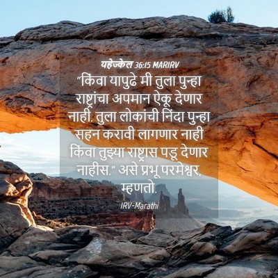 Picture 04 - यहेज्केल 36:15 MARIRV - “किंवा यापुढे मी - Bible Verse Picture