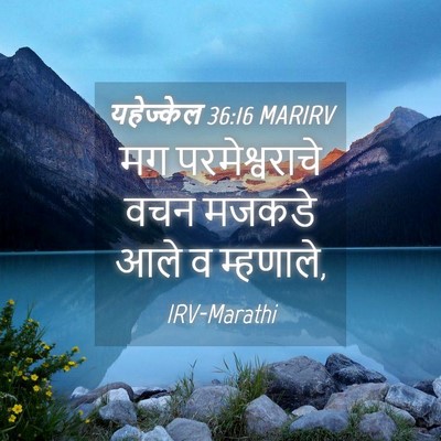 Picture 04 - यहेज्केल 36:16 MARIRV - मग परमेश्वराचे - Bible Verse Picture
