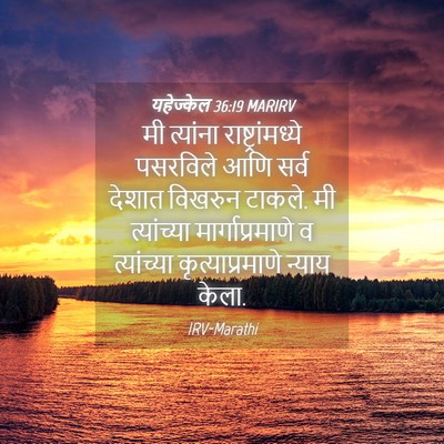 Picture 04 - यहेज्केल 36:19 MARIRV - मी त्यांना - Bible Verse Picture
