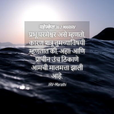 Picture 04 - यहेज्केल 36:2 MARIRV - प्रभू परमेश्वर - Bible Verse Picture