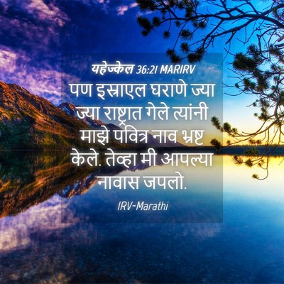 Picture 04 - यहेज्केल 36:21 MARIRV - पण इस्राएल घराणे - Bible Verse Picture