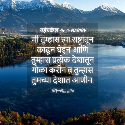 Picture 04 - यहेज्केल 36:24 MARIRV - मी तुम्हास त्या - Bible Verse Picture