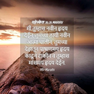 Picture 04 - यहेज्केल 36:26 MARIRV - मी तुम्हास नवीन - Bible Verse Picture