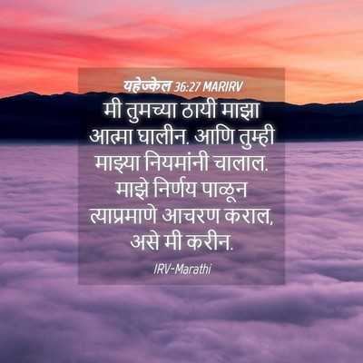 Picture 04 - यहेज्केल 36:27 MARIRV - मी तुमच्या ठायी - Bible Verse Picture