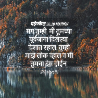 Picture 04 - यहेज्केल 36:28 MARIRV - मग तुम्ही, मी - Bible Verse Picture