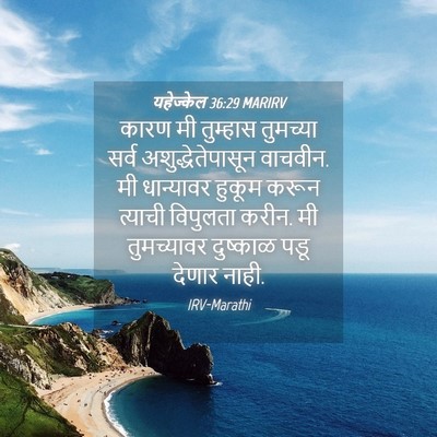 Picture 04 - यहेज्केल 36:29 MARIRV - कारण मी तुम्हास - Bible Verse Picture