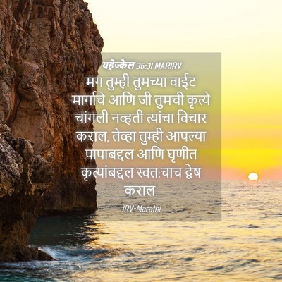 Picture 04 - यहेज्केल 36:31 MARIRV - मग तुम्ही तुमच्या - Bible Verse Picture