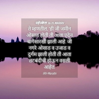 Picture 04 - यहेज्केल 36:35 MARIRV - ते म्हणतील, ‘ही जी - Bible Verse Picture