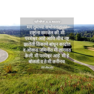 Picture 04 - यहेज्केल 36:36 MARIRV - मग तुमच्या - Bible Verse Picture