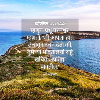 Picture 04 - यहेज्केल 36:7 MARIRV - म्हणून, प्रभू - Bible Verse Picture