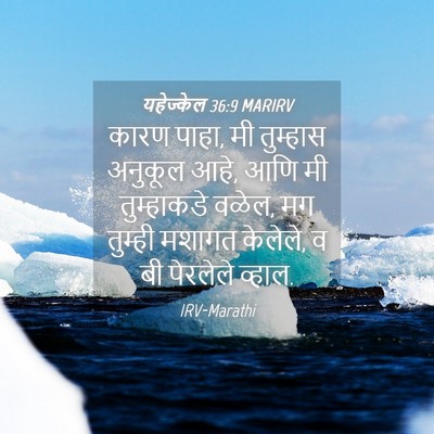 Picture 04 - यहेज्केल 36:9 MARIRV - कारण पाहा, मी - Bible Verse Picture