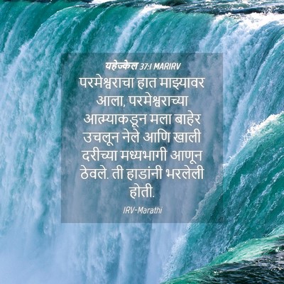 Picture 04 - यहेज्केल 37:1 MARIRV - परमेश्वराचा हात - Bible Verse Picture