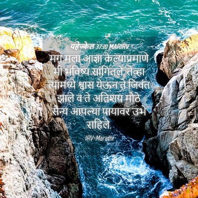 Picture 04 - यहेज्केल 37:10 MARIRV - मग मला आज्ञा - Bible Verse Picture