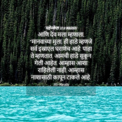 Picture 04 - यहेज्केल 37:11 MARIRV - आणि देव मला - Bible Verse Picture