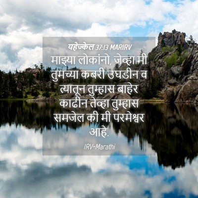 Picture 04 - यहेज्केल 37:13 MARIRV - माझ्या लोकांनो, - Bible Verse Picture