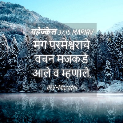Picture 04 - यहेज्केल 37:15 MARIRV - मग परमेश्वराचे - Bible Verse Picture