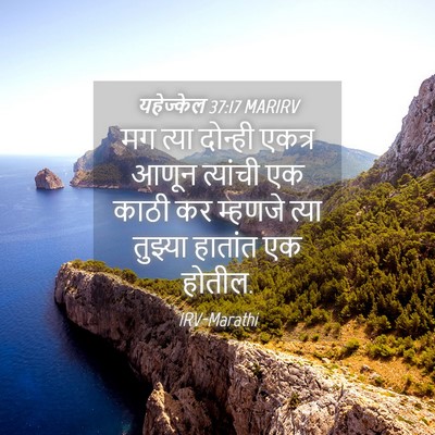 Picture 04 - यहेज्केल 37:17 MARIRV - मग त्या दोन्ही - Bible Verse Picture