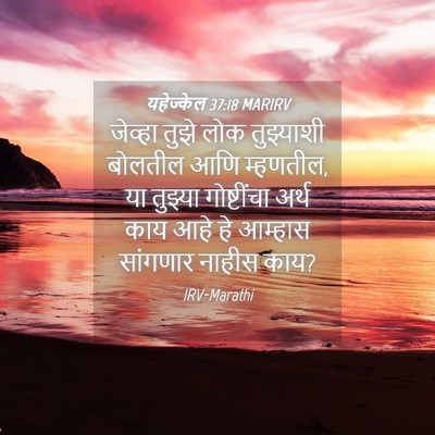 Picture 04 - यहेज्केल 37:18 MARIRV - जेव्हा तुझे लोक - Bible Verse Picture