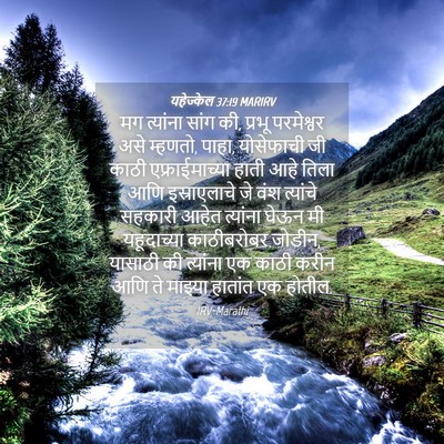 Picture 04 - यहेज्केल 37:19 MARIRV - मग त्यांना सांग की, - Bible Verse Picture