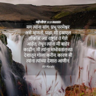 Picture 04 - यहेज्केल 37:21 MARIRV - मग त्यांना सांग, - Bible Verse Picture