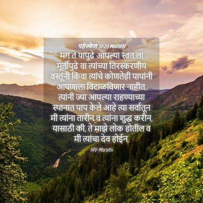Picture 04 - यहेज्केल 37:23 MARIRV - मग ते यापुढे - Bible Verse Picture