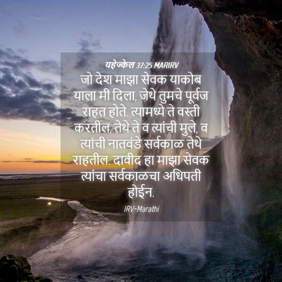 Picture 04 - यहेज्केल 37:25 MARIRV - जो देश माझा सेवक - Bible Verse Picture