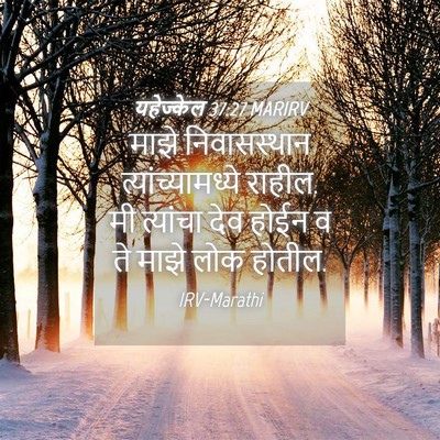 Picture 04 - यहेज्केल 37:27 MARIRV - माझे निवासस्थान - Bible Verse Picture