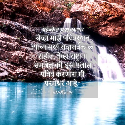 Picture 04 - यहेज्केल 37:28 MARIRV - जेव्हा माझे - Bible Verse Picture