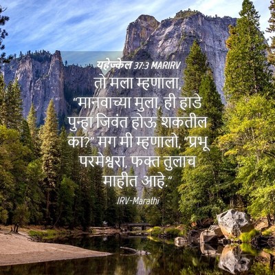 Picture 04 - यहेज्केल 37:3 MARIRV - तो मला म्हणाला, - Bible Verse Picture