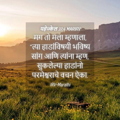 Picture 04 - यहेज्केल 37:4 MARIRV - मग तो मला म्हणाला, - Bible Verse Picture