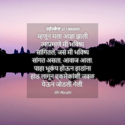 Picture 04 - यहेज्केल 37:7 MARIRV - म्हणून मला आज्ञा - Bible Verse Picture