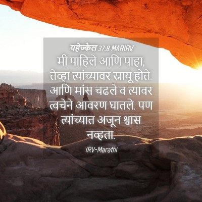 Picture 04 - यहेज्केल 37:8 MARIRV - मी पाहिले आणि पाहा, - Bible Verse Picture
