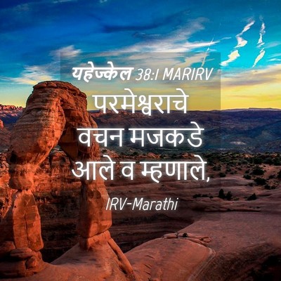 Picture 04 - यहेज्केल 38:1 MARIRV - परमेश्वराचे वचन - Bible Verse Picture