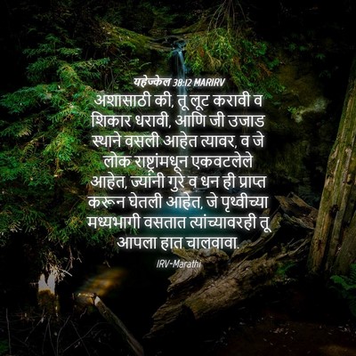 Picture 04 - यहेज्केल 38:12 MARIRV - अशासाठी की, तू लूट - Bible Verse Picture