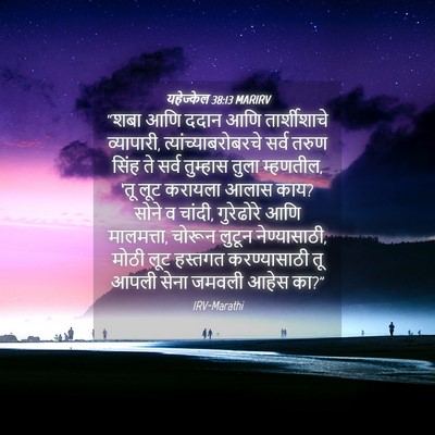 Picture 04 - यहेज्केल 38:13 MARIRV - “शबा आणि ददान आणि - Bible Verse Picture