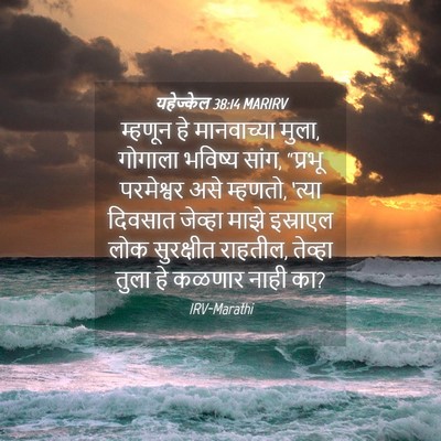 Picture 04 - यहेज्केल 38:14 MARIRV - म्हणून हे - Bible Verse Picture