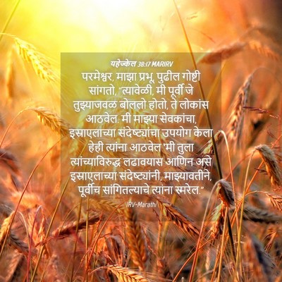 Picture 04 - यहेज्केल 38:17 MARIRV - परमेश्वर, माझा - Bible Verse Picture