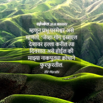 Picture 04 - यहेज्केल 38:18 MARIRV - म्हणून प्रभू - Bible Verse Picture
