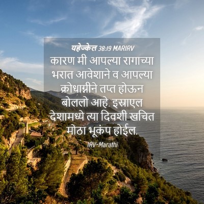 Picture 04 - यहेज्केल 38:19 MARIRV - कारण मी आपल्या - Bible Verse Picture