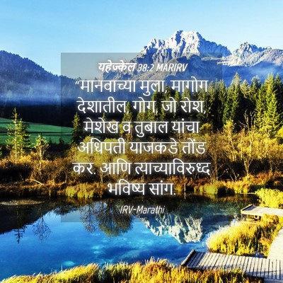Picture 04 - यहेज्केल 38:2 MARIRV - “मानवाच्या मुला, - Bible Verse Picture