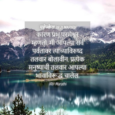 Picture 04 - यहेज्केल 38:21 MARIRV - कारण प्रभू - Bible Verse Picture