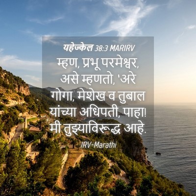 Picture 04 - यहेज्केल 38:3 MARIRV - म्हण, प्रभू - Bible Verse Picture