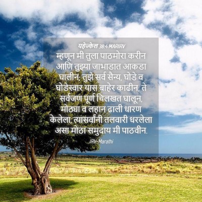 Picture 04 - यहेज्केल 38:4 MARIRV - म्हणून मी तुला - Bible Verse Picture