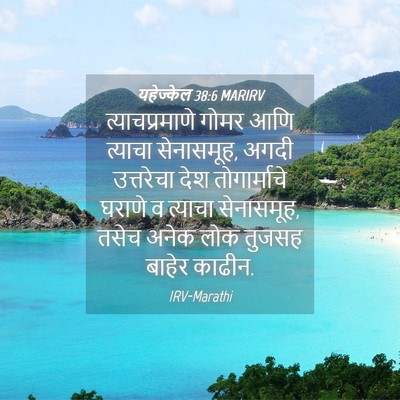 Picture 04 - यहेज्केल 38:6 MARIRV - त्याचप्रमाणे गोमर - Bible Verse Picture