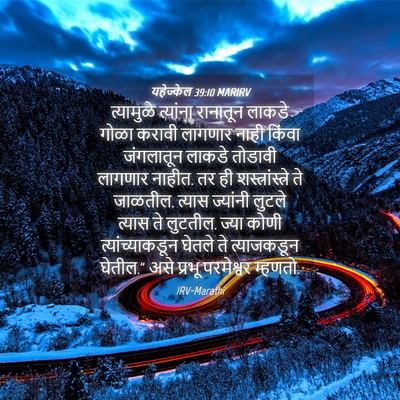 Picture 04 - यहेज्केल 39:10 MARIRV - त्यामुळे त्यांना - Bible Verse Picture