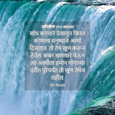 Picture 04 - यहेज्केल 39:15 MARIRV - शोध करणारे - Bible Verse Picture