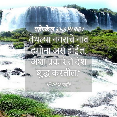 Picture 04 - यहेज्केल 39:16 MARIRV - तेथल्या नगराचे - Bible Verse Picture