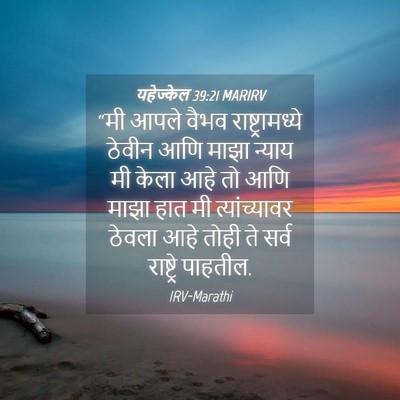 Picture 04 - यहेज्केल 39:21 MARIRV - “मी आपले वैभव - Bible Verse Picture
