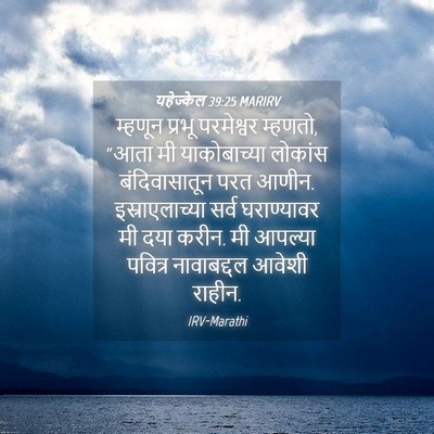 Picture 04 - यहेज्केल 39:25 MARIRV - म्हणून प्रभू - Bible Verse Picture