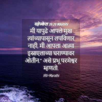 Picture 04 - यहेज्केल 39:29 MARIRV - मी यापुढे आपले मुख - Bible Verse Picture
